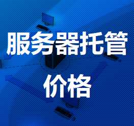 长汀机房服务器托管价格